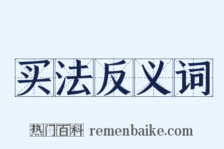 买法反义词是什么意思的图片